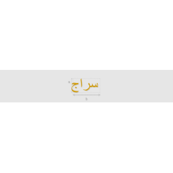 Découpe de lettres : "سراج"
