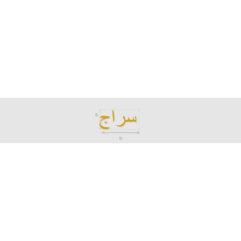 Découpe de lettres : "سراج"